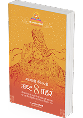 आत्माओं की रहनी - अष्ट प्रहर