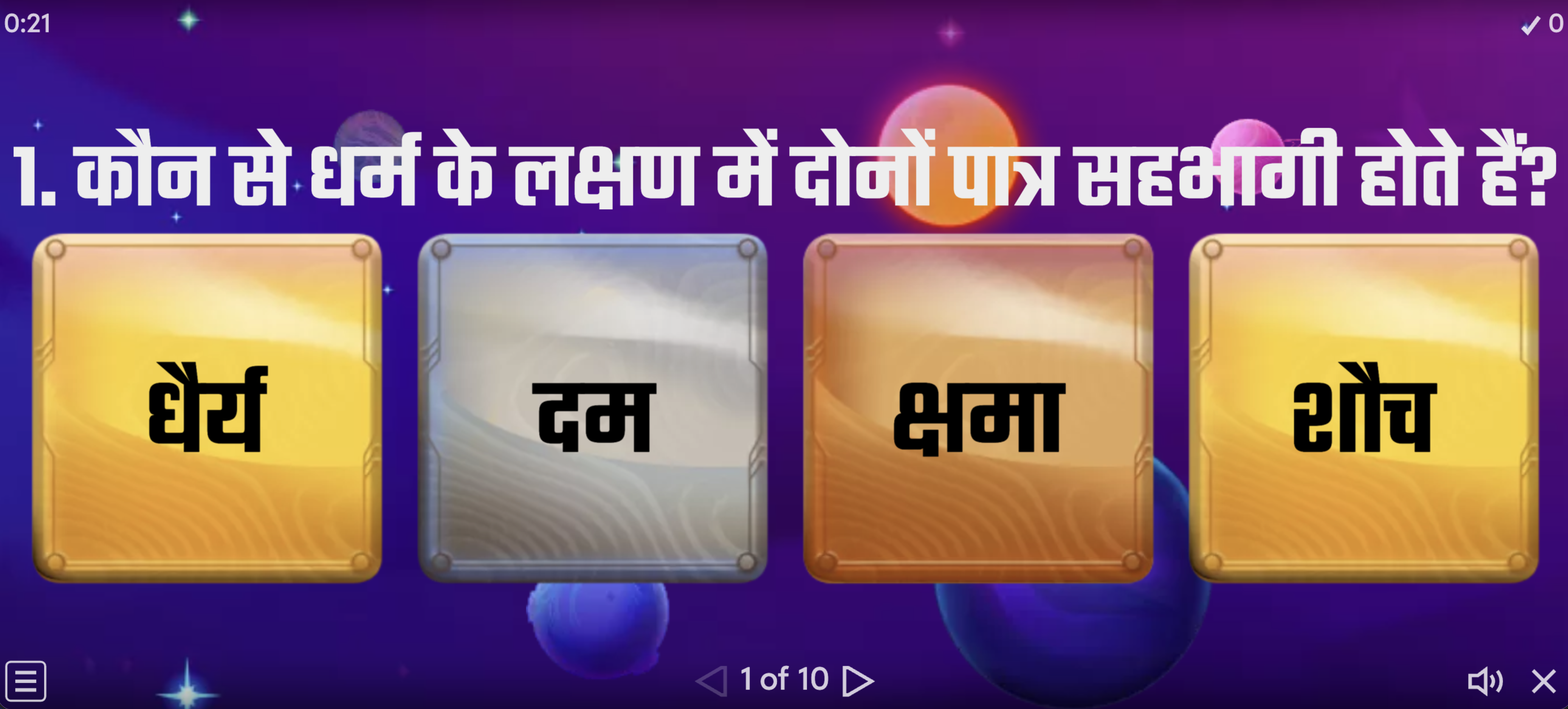 QUIZ #1 धर्म के पहले 5 लक्षण