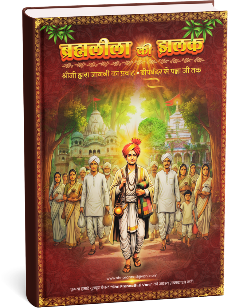 ब्रह्मलीला की झलक – श्रीजी द्वारा जागनी का प्रवाह, दीपबंदर से पन्ना जी तक